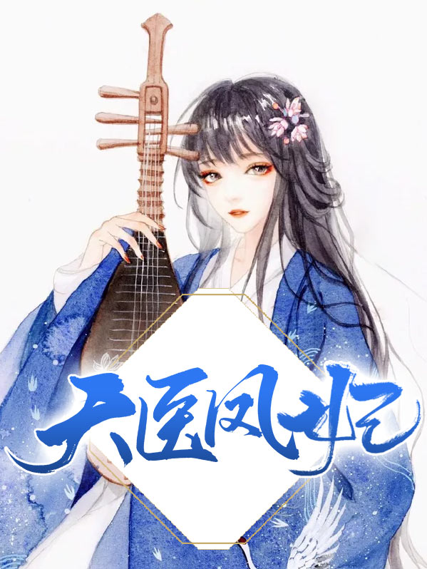 天医凤妃