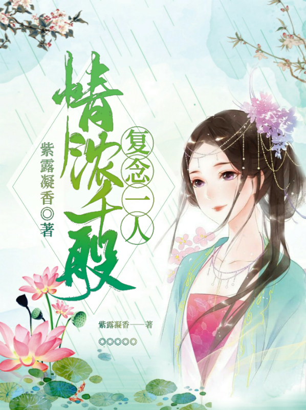 情浓千般,复念一人 小说