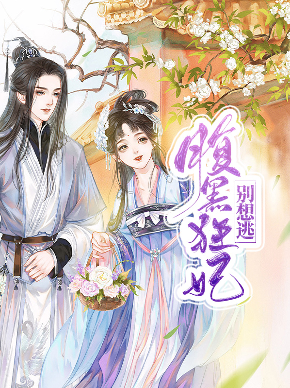 别惹腹黑狂妃修炼等级