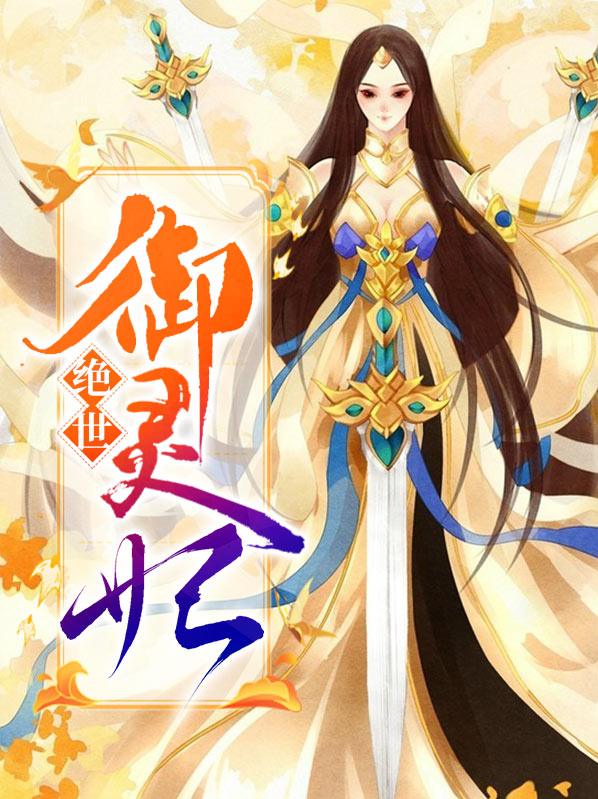 绝世唐门之御灵道主