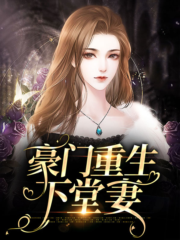 豪门重生下堂妻