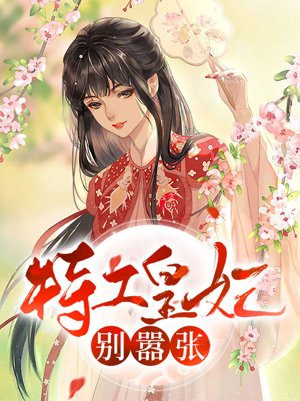 特工皇妃楚乔传免费阅读全文完结