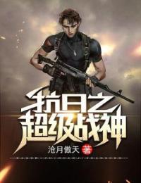 抗日之超级战神马峥TXT