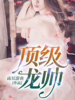 顶级龙帅林烨