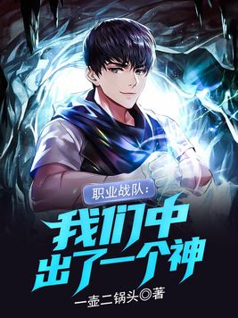 职业战队我们中出了一个神全文阅读
