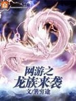网游之龙族来袭百度百科