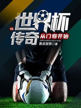 世界杯守门员失误
