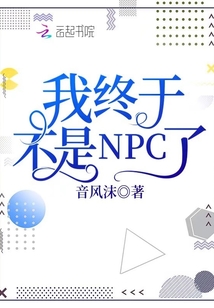 我居然不是npc