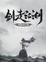 剑走江湖