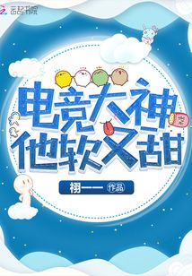 电竞大神他又软又萌