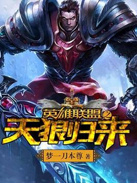 英雄联盟之天狼归来 梦一刀本尊