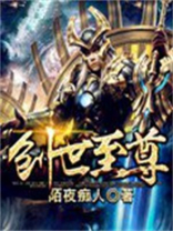 创世至尊 石三