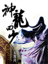 神龙少教主