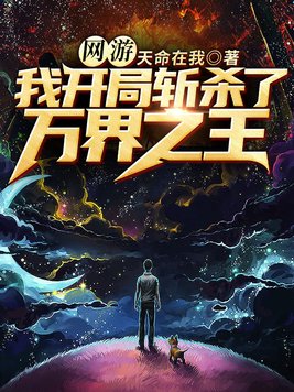 网游:我开局斩杀了万界之王下载