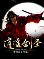 逍遥剑神