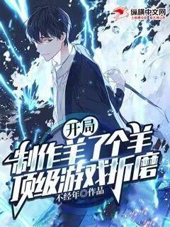 开局成了一只羊