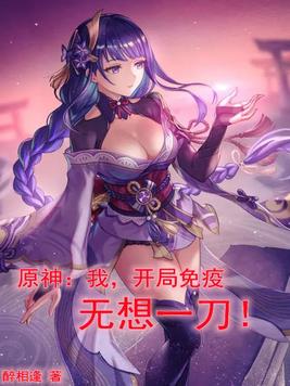 原神之开局免疫无想一刀 小说下载