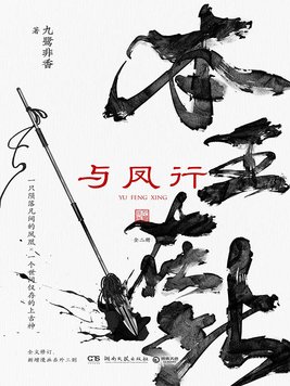 与凤行简介