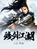 濡沫江湖绝世残剑攻略