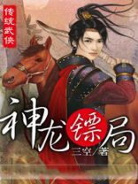 神龙镖局