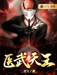 医武天王短剧视频在线观看免费