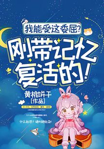 我能受这委屈？刚带记忆复活的！