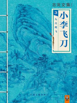 古龙文集・小李飞刀(3):九月鹰飞 古龙