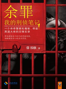 余罪我的刑侦笔记无删减版TXT