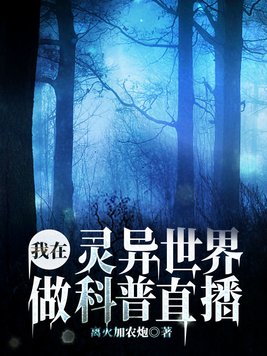 我在灵异世界做科普直播 离火加农炮