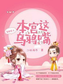 本宫这乌鸦嘴 番外