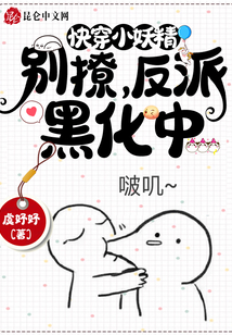 快穿小妖精:别撩,反派黑化中