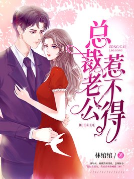 总裁老公惹不得完整版