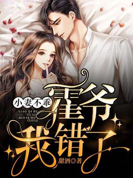 闪婚后财阀老公又宠又撩大结局