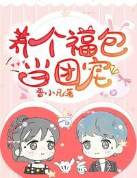 养个福包当团宠免费阅读