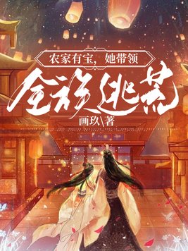 农家有宝她带领全族逃荒百度网盘
