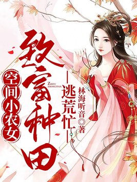 空间小农女:致富种田逃荒忙女主 笔趣阁