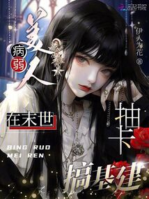 病弱美人女主