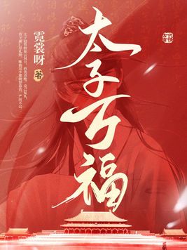 太子万福百度网盘