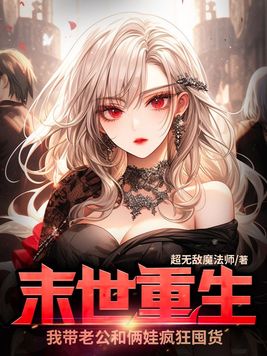 末世重生,我带老公和俩娃疯狂囤货下载