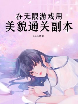 在无限游戏用美貌通关副本TXT百度云