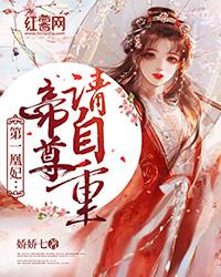 第一凰妃:帝尊请自重小说