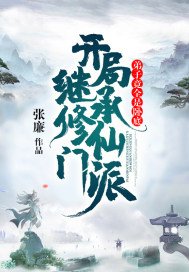 开局继承修仙门派,弟子竟全是卧底下载
