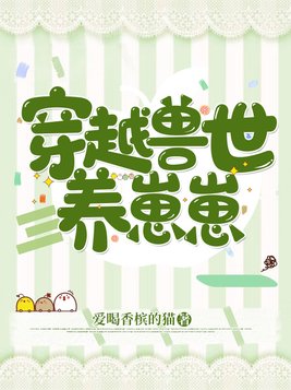 穿越兽世养崽崽小说免费