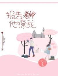报告老师,他撩我