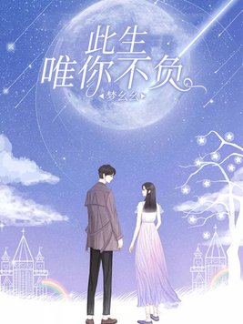 此生唯你不负 梦幺幺