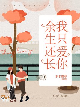 余生还长我只爱你小说免费