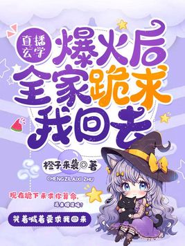 直播玄学爆火后,全家跪求我回去橙子来袭