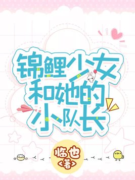 锦鲤少女和她的小队长免费观看
