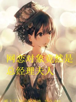 网恋对象竟然是我新总监小说