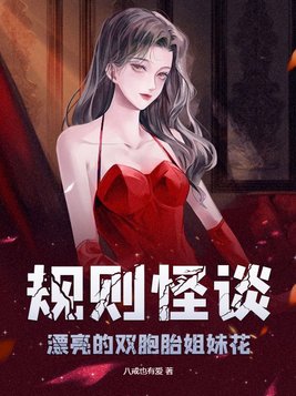 规则怪谈:漂亮的双胞胎姐妹花